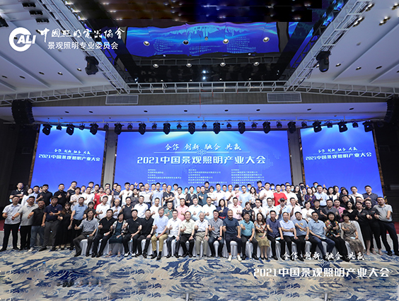照明人齊聚杭州！2021中國景觀照明產業(yè)大會圓滿結束